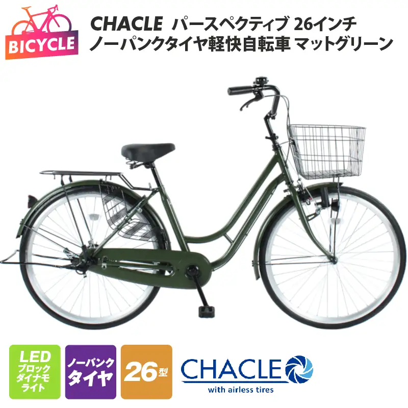 CHACLEノーパンクタイヤ軽快自転車 パースペクティブ 26インチ マットグリーン 