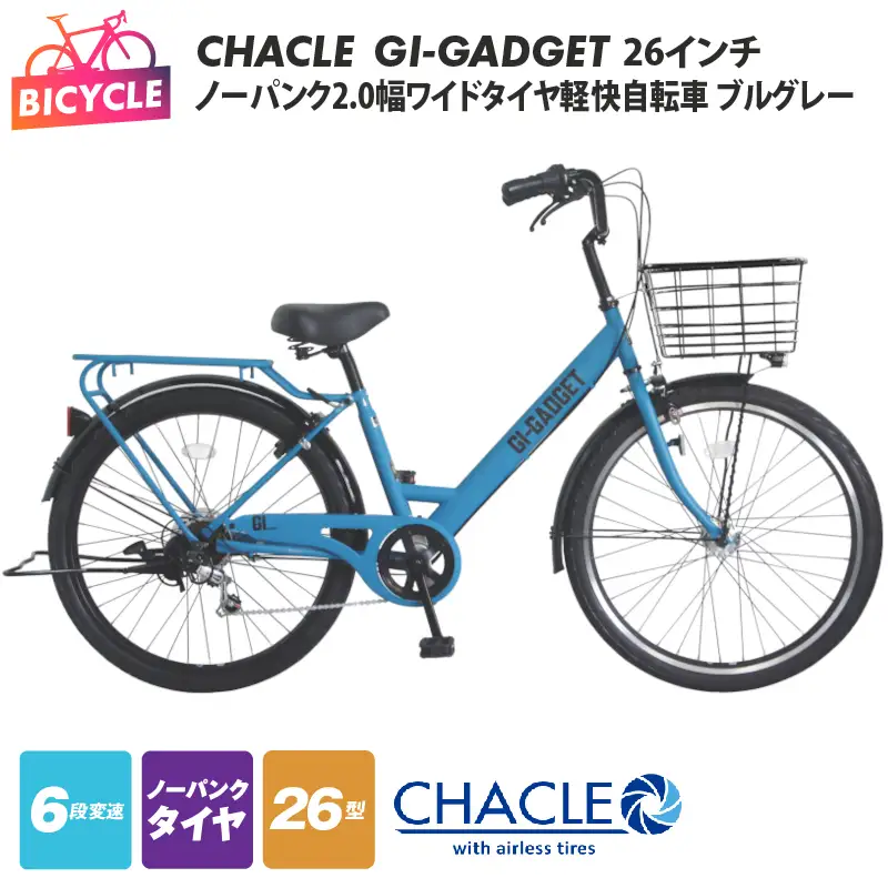 CHACLEノーパンク2.0幅ワイドタイヤ軽快自転車 GI-GADGET ブルグレー 26インチ 