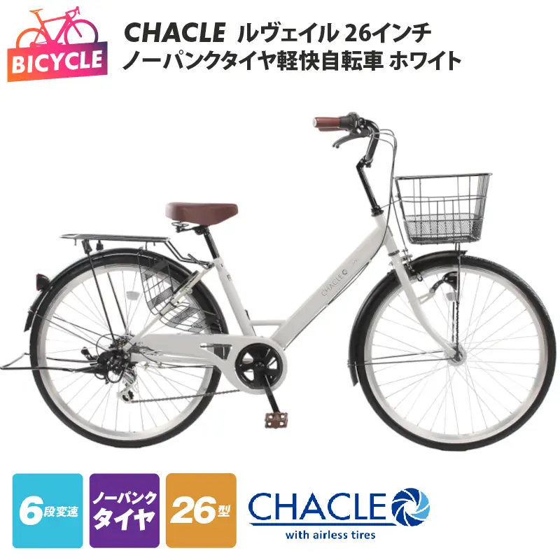 CHACLEノーパンクタイヤ軽快自転車 ルヴェイル  26インチ ホワイト 