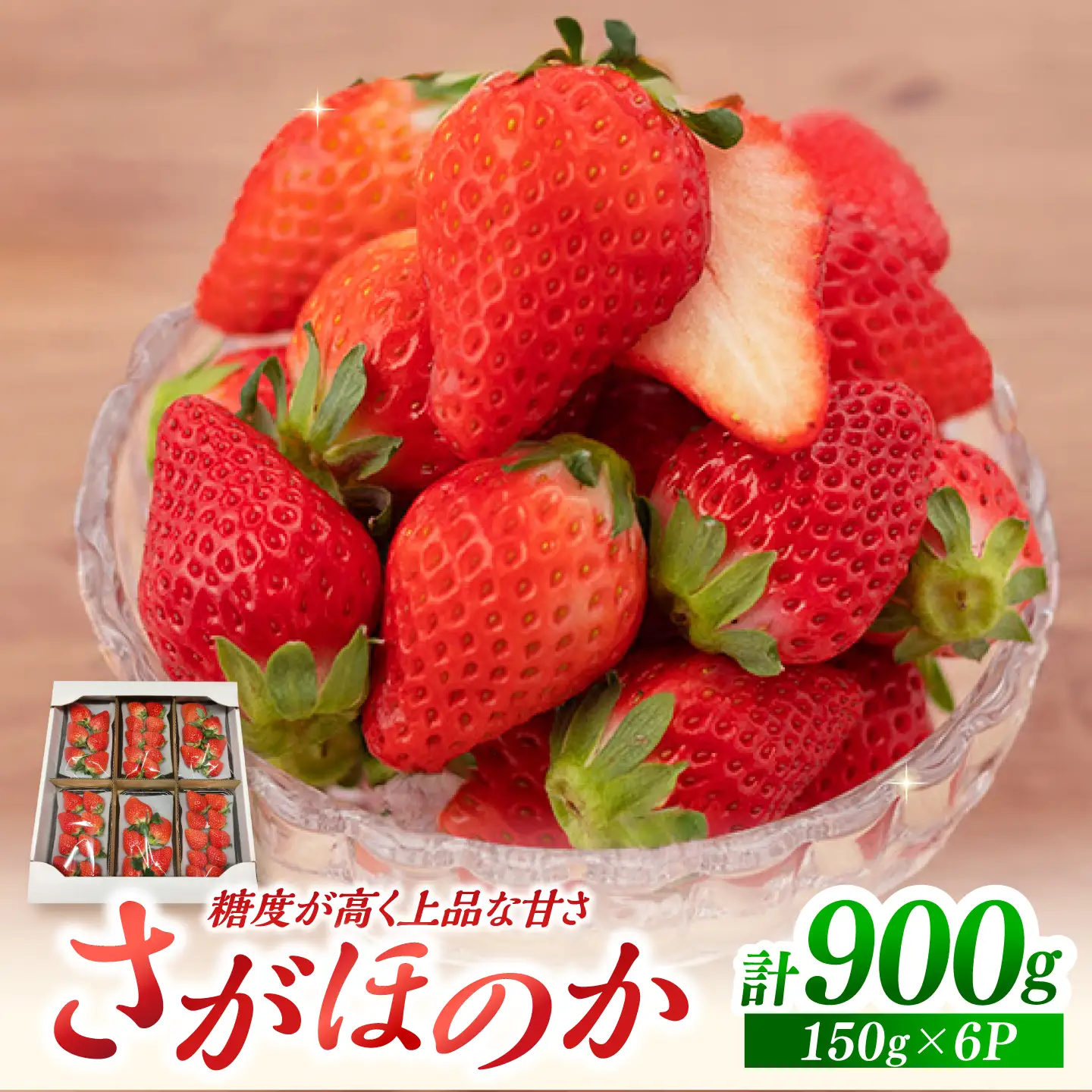 【先行予約 2027年1月〜発送】さがほのか150g×6パック 【鐘ヶ江農園】[IBH021]