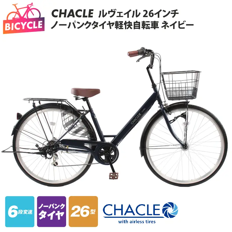 CHACLEノーパンクタイヤ軽快自転車 ルヴェイル  26インチ ネイビー 