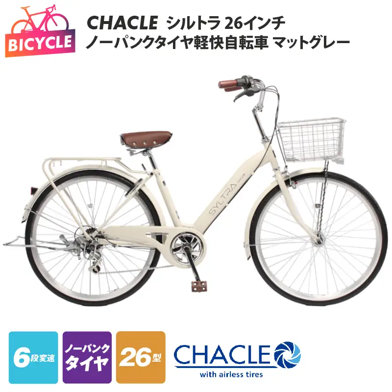 CHACLEノーパンクタイヤ軽快自転車 シルトラ 26インチ マットグレー 
