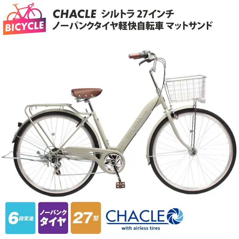 CHACLEノーパンクタイヤ軽快自転車 シルトラ 27インチ マットサンド 