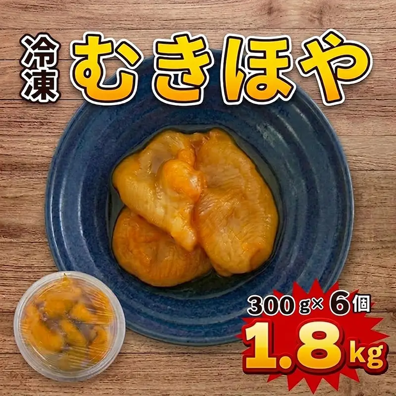 冷凍 むきほや 300g×6個 1.8kg ホヤ