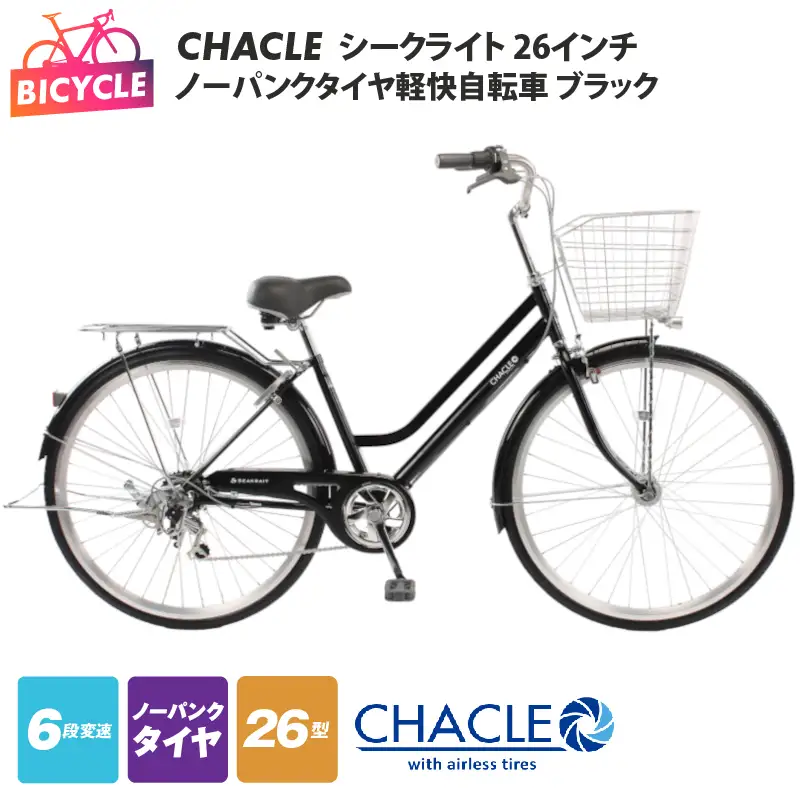 CHACLEノーパンクタイヤ軽快自転車 シークライト 26インチ ブラック 