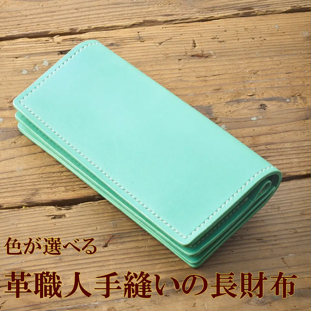 色が選べる 革職人手縫いの長財布【Cafe&Leather Dii】_HA2090 革 革財布 長財布 手作り 福岡県宗像市 宗像市 福岡 宗像