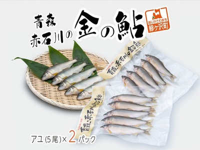 鮎 赤石川の金の鮎 真空冷凍 鮎【5尾×2パック】【冷凍】