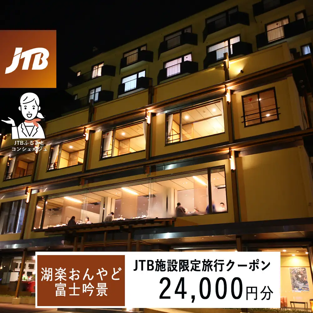 湖楽おんやど富士吟景　JTB施設限定クーポン24,000円分（JTBふるさとトラベルコンシェルジュでのご予約限定）