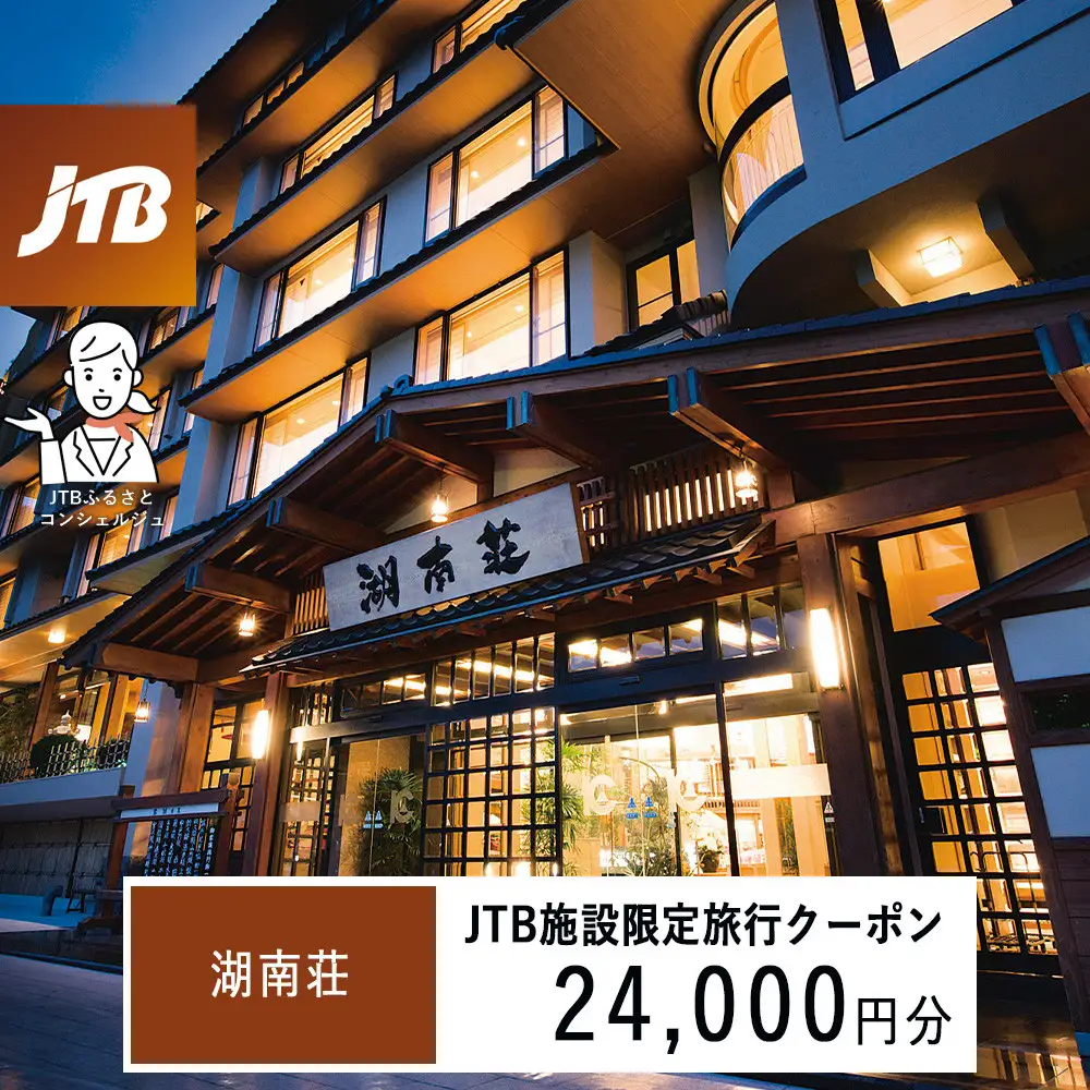 湖南荘　JTB施設限定クーポン24,000円分（JTBふるさとトラベルコンシェルジュでのご予約限定）
