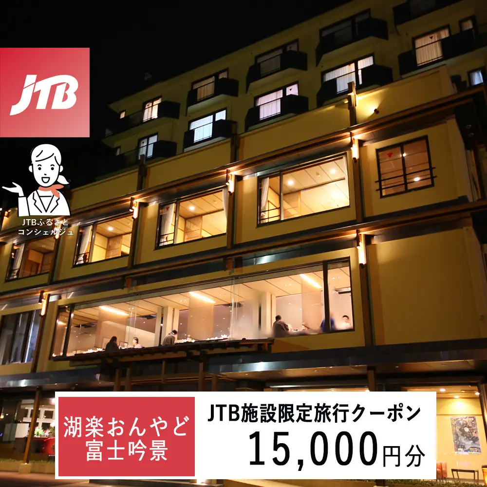 湖楽おんやど富士吟景　JTB施設限定クーポン15,000円分（JTBふるさとトラベルコンシェルジュでのご予約限定）