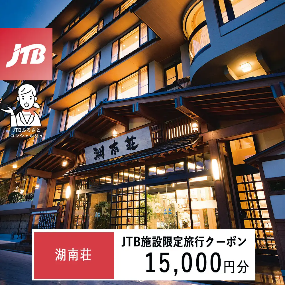 湖南荘　JTB施設限定クーポン15,000円分（JTBふるさとトラベルコンシェルジュでのご予約限定）