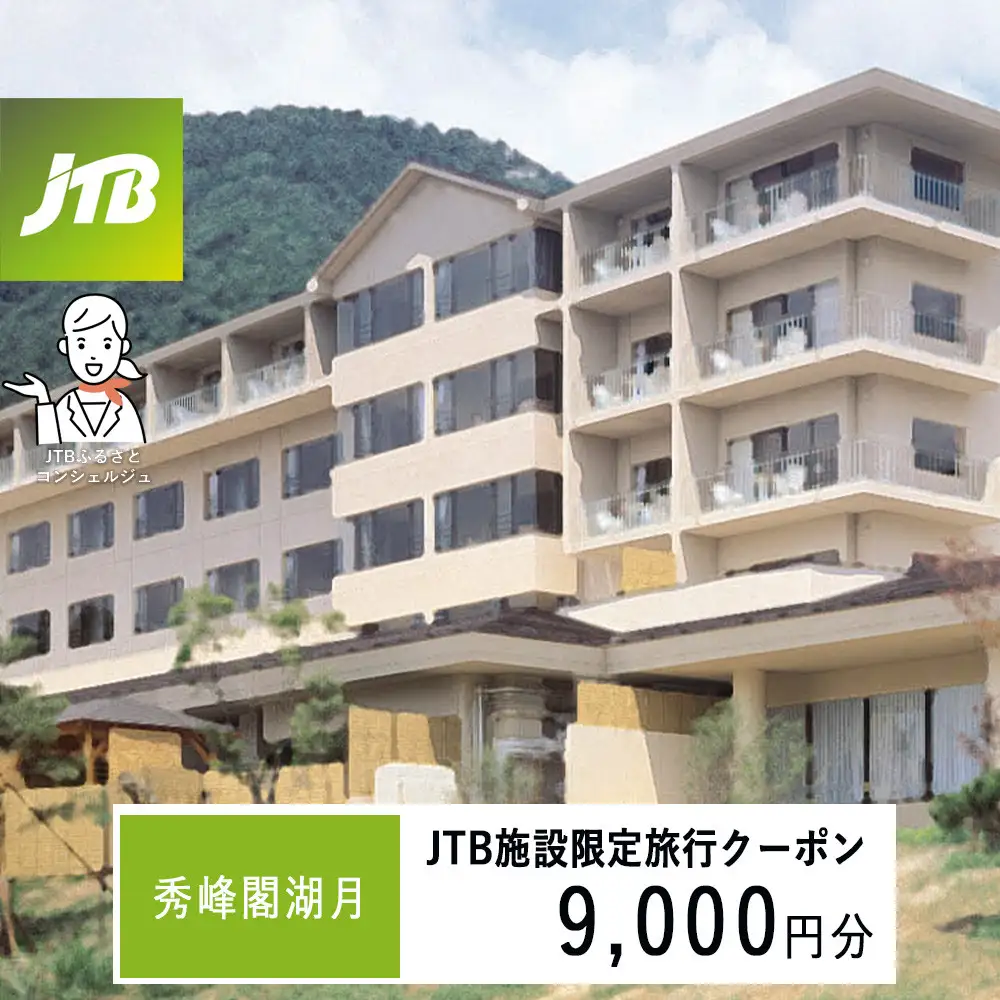 秀峰閣湖月　JTB施設限定クーポン9,000円分（JTBふるさとトラベルコンシェルジュでのご予約限定）