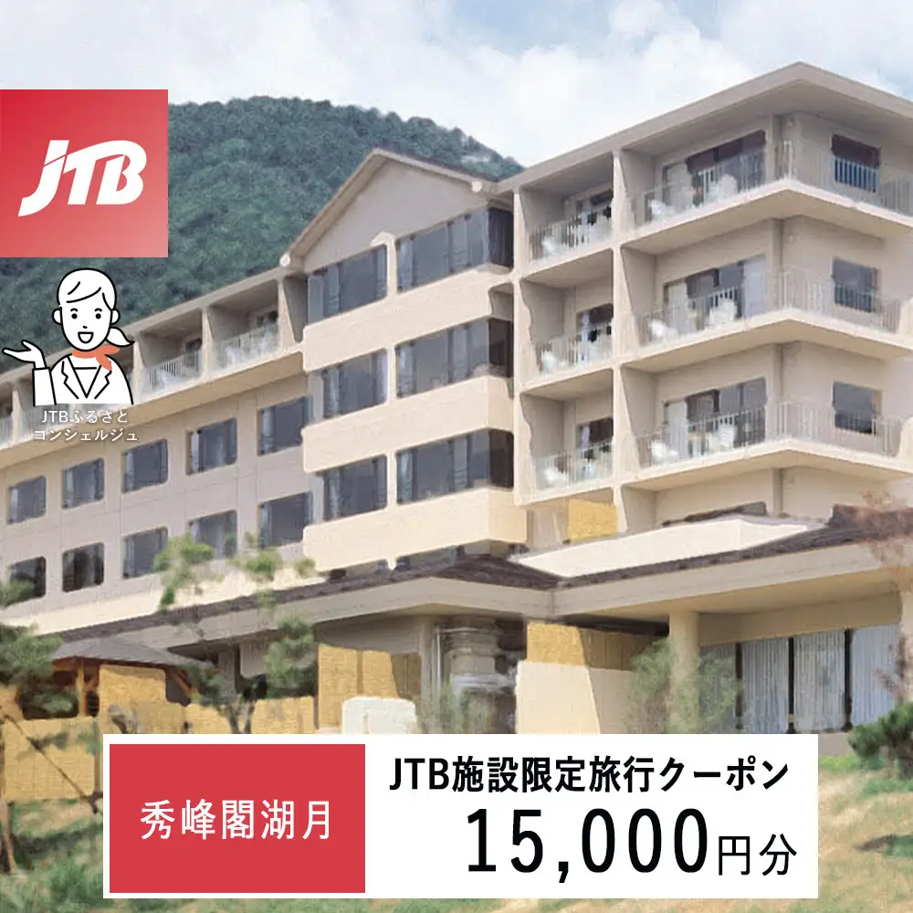 秀峰閣湖月　JTB施設限定クーポン15,000円分（JTBふるさとトラベルコンシェルジュでのご予約限定）