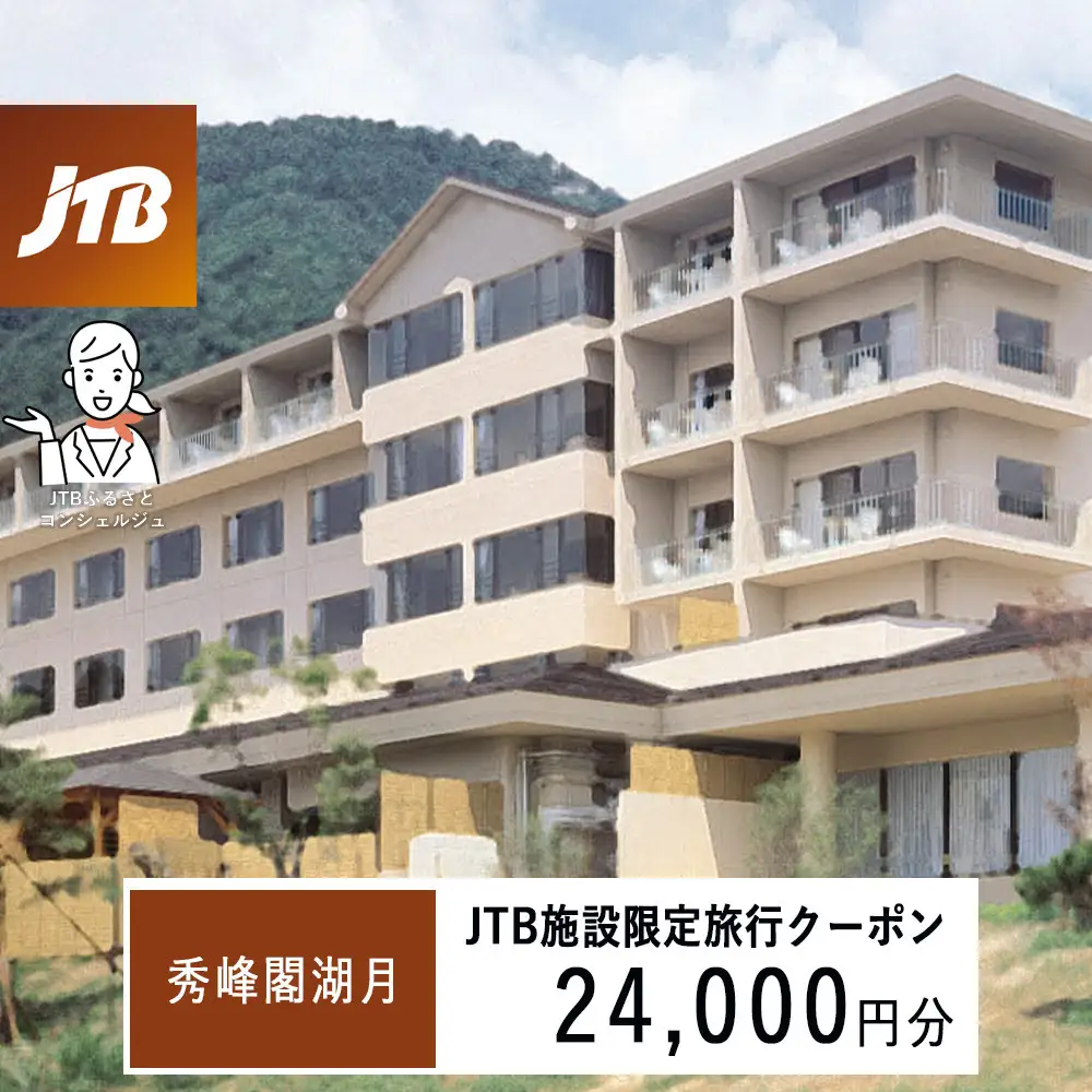 秀峰閣湖月　JTB施設限定クーポン24,000円分（JTBふるさとトラベルコンシェルジュでのご予約限定）