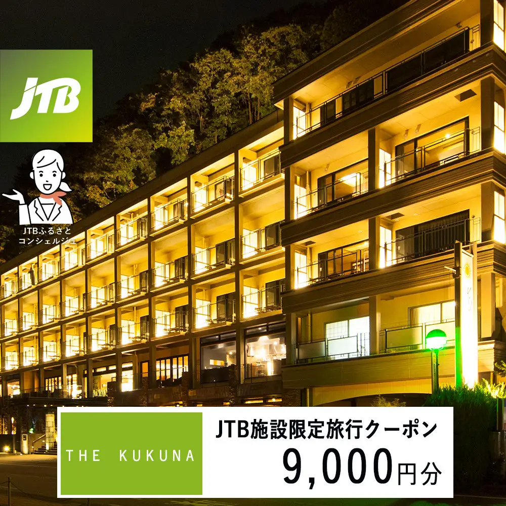 ＴＨＥ　ＫＵＫＵＮＡ　JTB施設限定クーポン9,000円分（JTBふるさとトラベルコンシェルジュでのご予約限定）