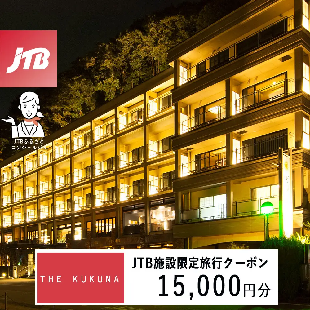 ＴＨＥ　ＫＵＫＵＮＡ　JTB施設限定クーポン15,000円分（JTBふるさとトラベルコンシェルジュでのご予約限定）