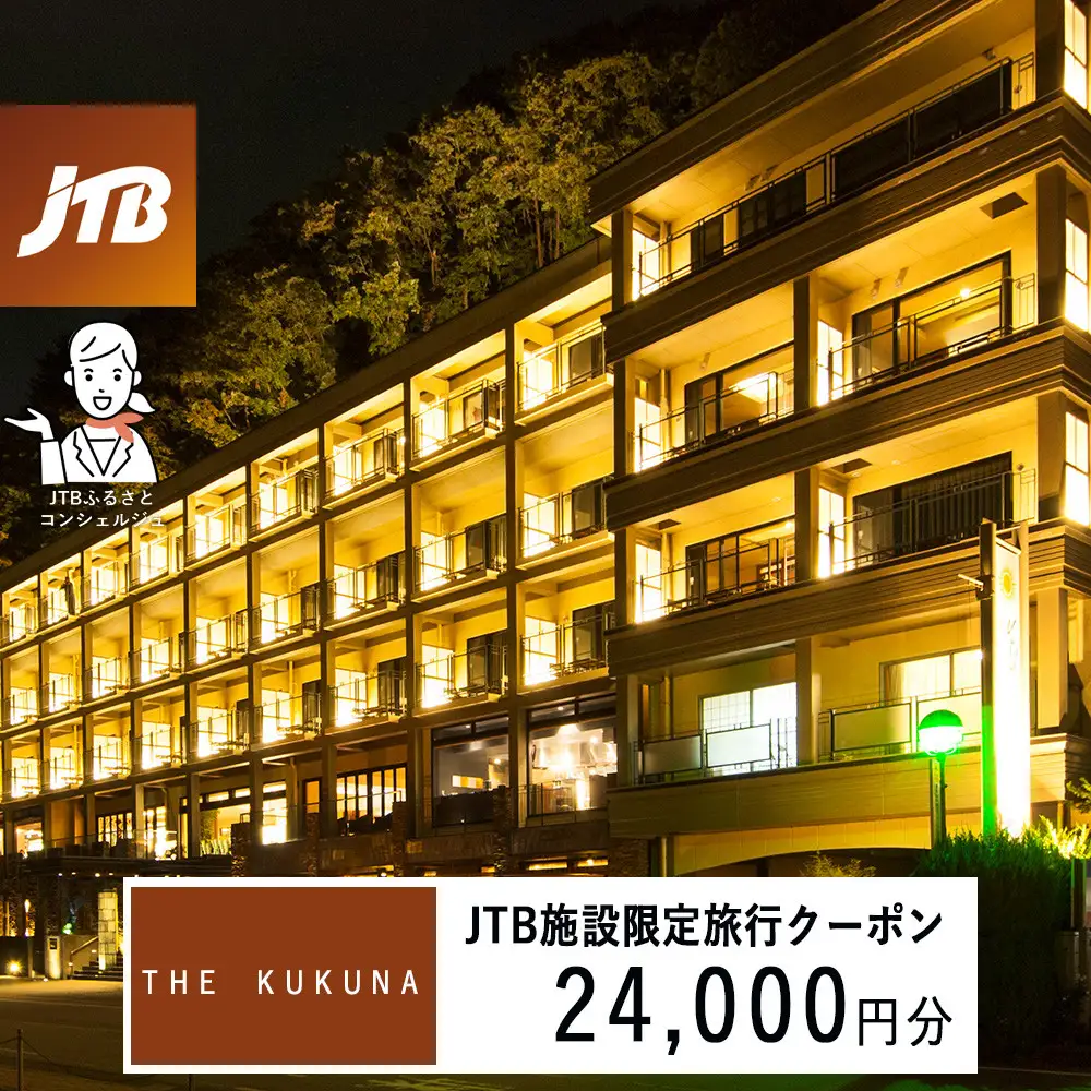 ＴＨＥ　ＫＵＫＵＮＡ　JTB施設限定クーポン24,000円分（JTBふるさとトラベルコンシェルジュでのご予約限定）