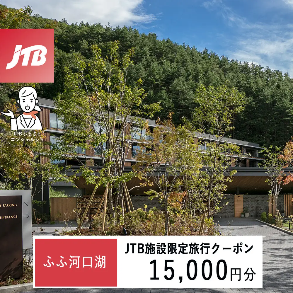 ふふ河口湖　JTB施設限定クーポン15,000円分（JTBふるさとトラベルコンシェルジュでのご予約限定）