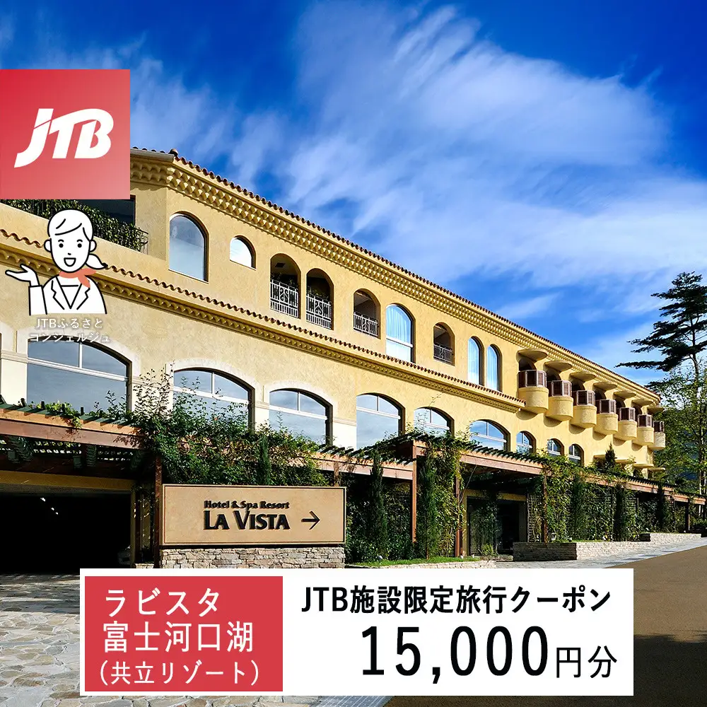 ラビスタ富士河口湖（共立リゾート）　JTB施設限定クーポン15,000円分（JTBふるさとトラベルコンシェルジュでのご予約限定）