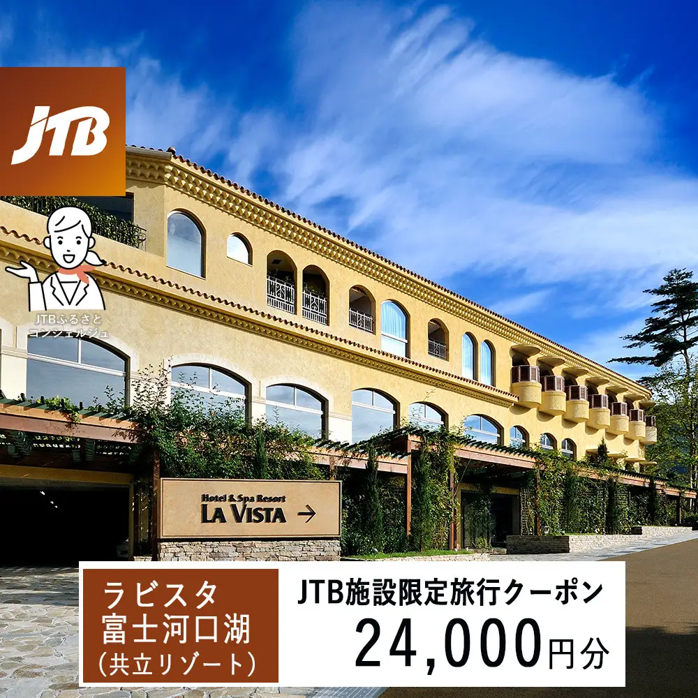 ラビスタ富士河口湖（共立リゾート）　JTB施設限定クーポン24,000円分（JTBふるさとトラベルコンシェルジュでのご予約限定）