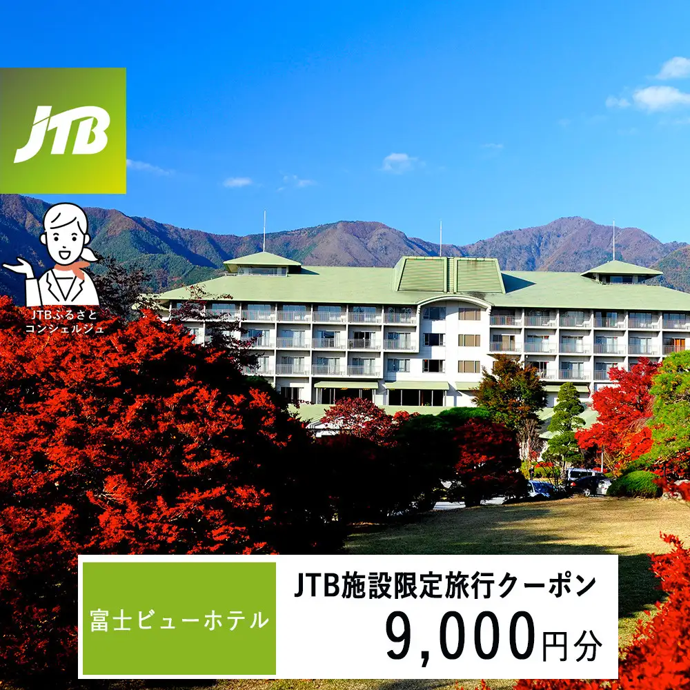 富士ビューホテル　JTB施設限定クーポン9,000円分（JTBふるさとトラベルコンシェルジュでのご予約限定）