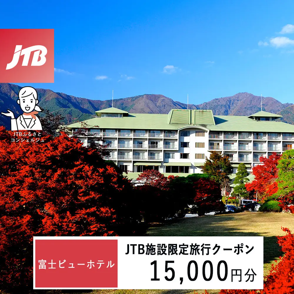 富士ビューホテル　JTB施設限定クーポン15,000円分（JTBふるさとトラベルコンシェルジュでのご予約限定）