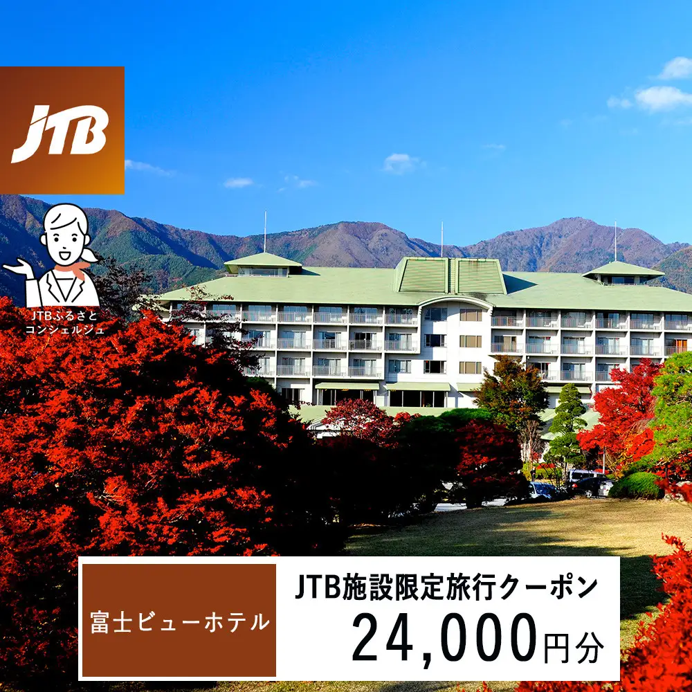 富士ビューホテル　JTB施設限定クーポン24,000円分（JTBふるさとトラベルコンシェルジュでのご予約限定）
