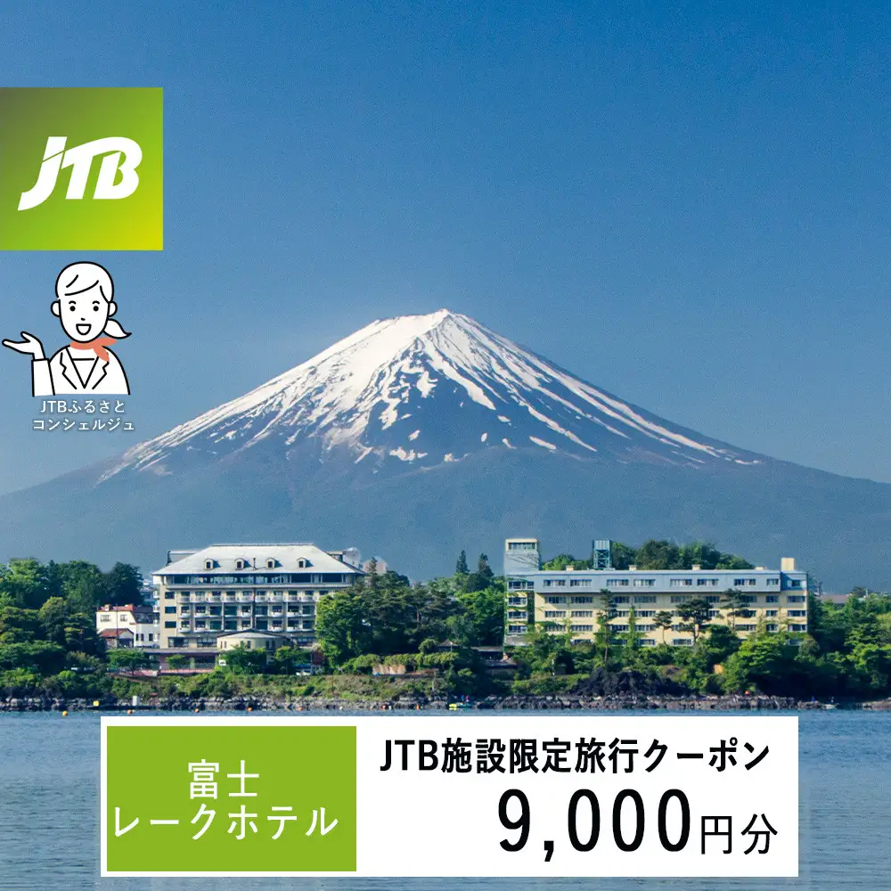 富士レークホテル　JTB施設限定クーポン9,000円分（JTBふるさとトラベルコンシェルジュでのご予約限定）