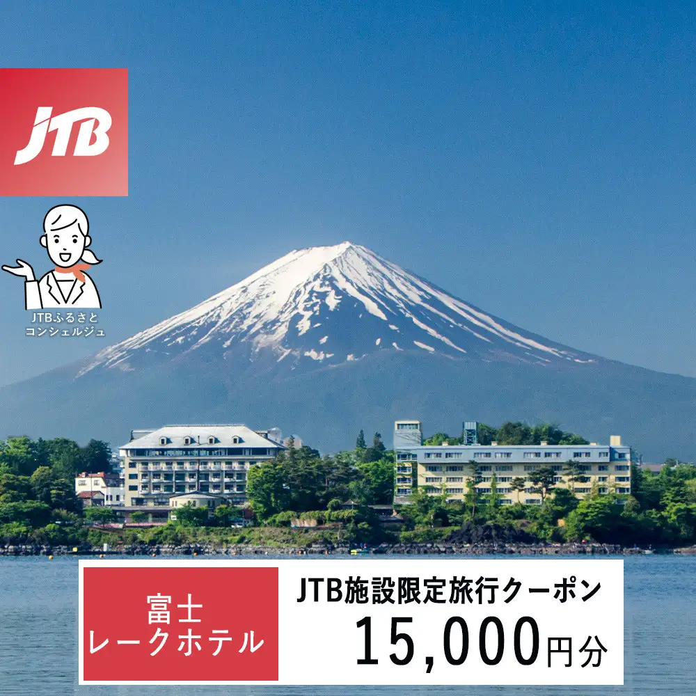 富士レークホテル　JTB施設限定クーポン15,000円分（JTBふるさとトラベルコンシェルジュでのご予約限定）