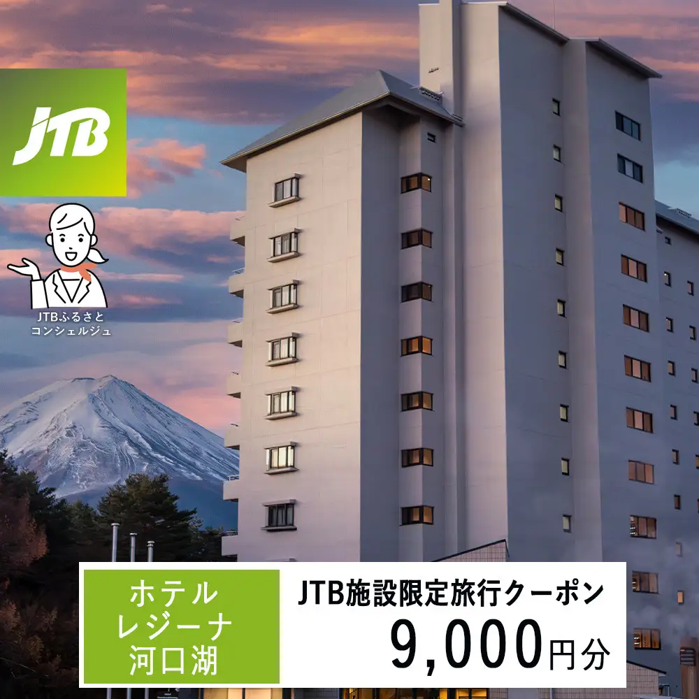 ホテルレジーナ河口湖　JTB施設限定クーポン9,000円分（JTBふるさとトラベルコンシェルジュでのご予約限定）