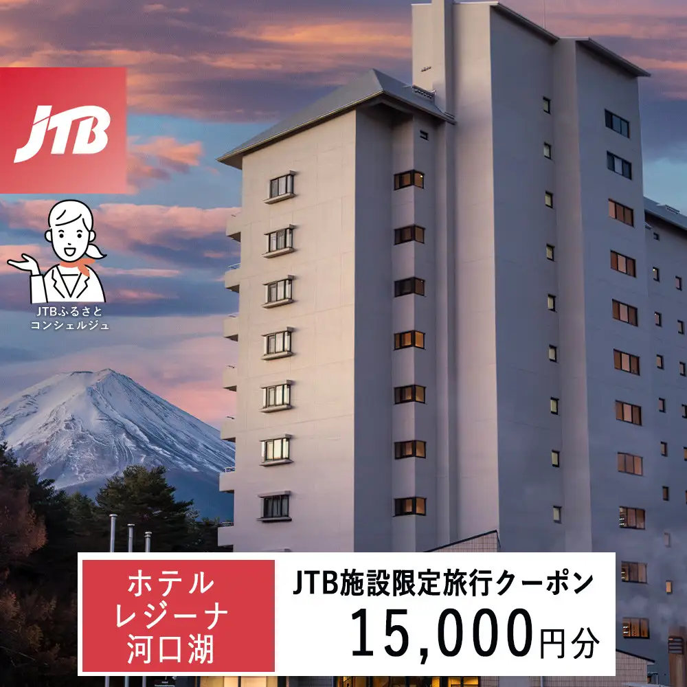 ホテルレジーナ河口湖　JTB施設限定クーポン15,000円分（JTBふるさとトラベルコンシェルジュでのご予約限定）