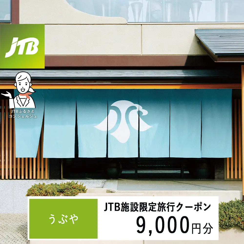 うぶや　JTB施設限定クーポン9,000円分（JTBふるさとトラベルコンシェルジュでのご予約限定）