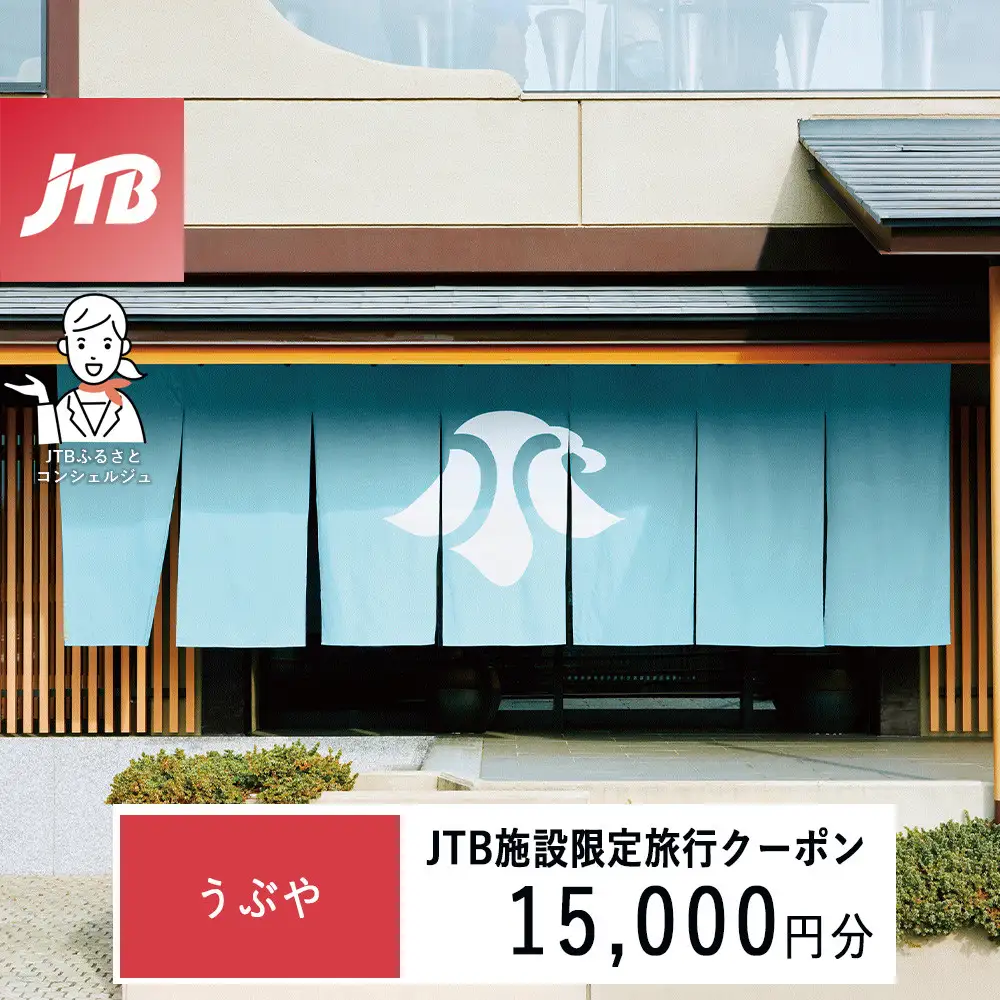 うぶや　JTB施設限定クーポン15,000円分（JTBふるさとトラベルコンシェルジュでのご予約限定）