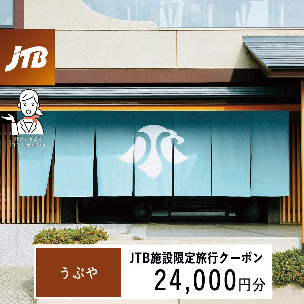 うぶや　JTB施設限定クーポン24,000円分（JTBふるさとトラベルコンシェルジュでのご予約限定）