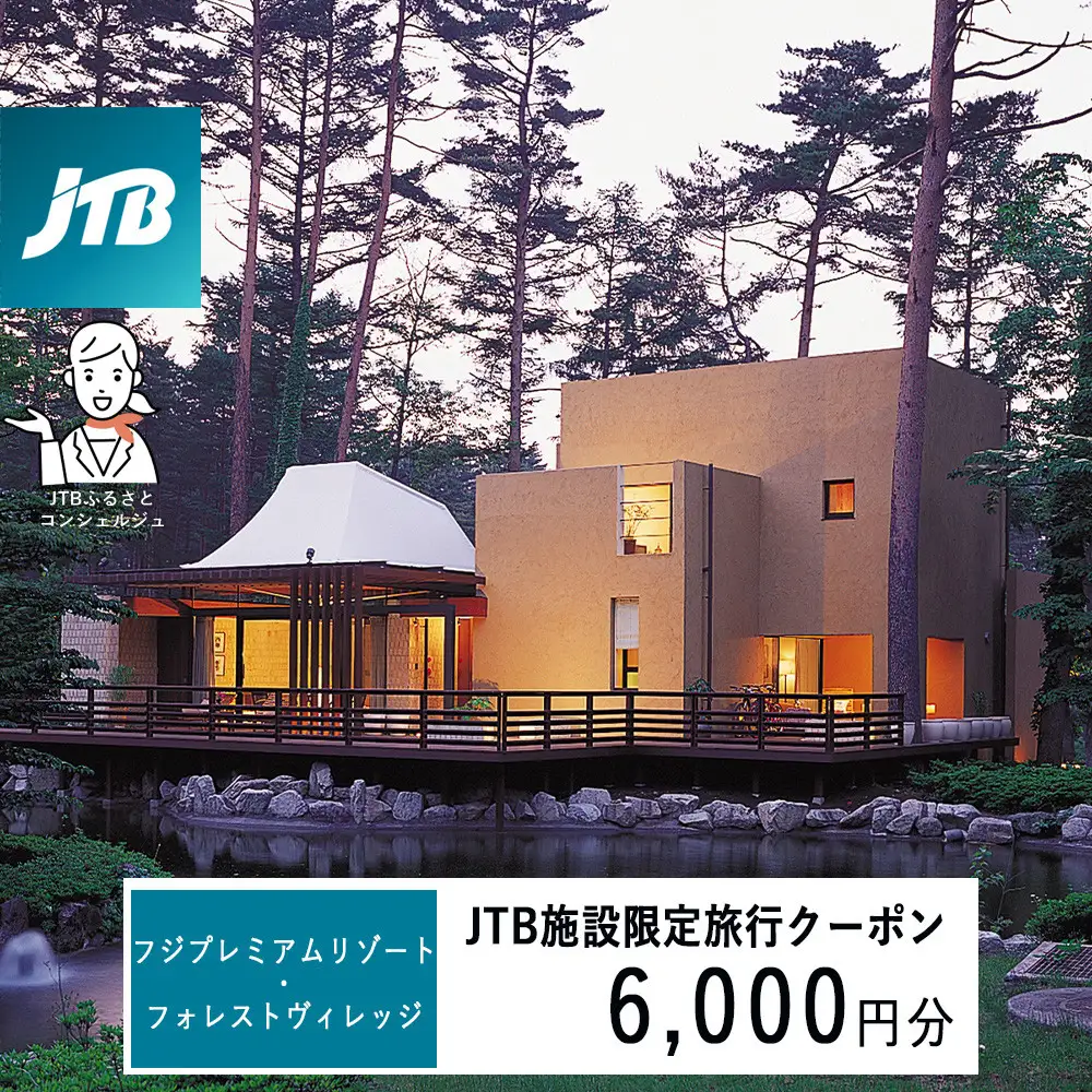 フジプレミアムリゾート・フォレストヴィレッジ　JTB施設限定クーポン6,000円分（JTBふるさとトラベルコンシェルジュでのご予約限定）