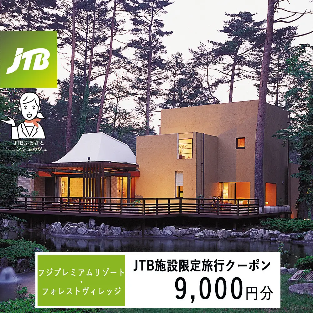 フジプレミアムリゾート・フォレストヴィレッジ　JTB施設限定クーポン9,000円分（JTBふるさとトラベルコンシェルジュでのご予約限定）