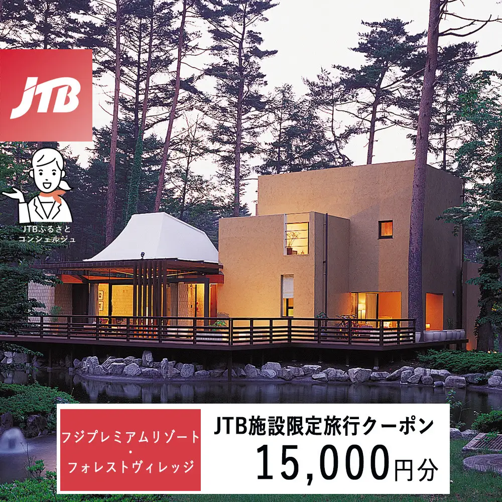 フジプレミアムリゾート・フォレストヴィレッジ　JTB施設限定クーポン15,000円分（JTBふるさとトラベルコンシェルジュでのご予約限定）