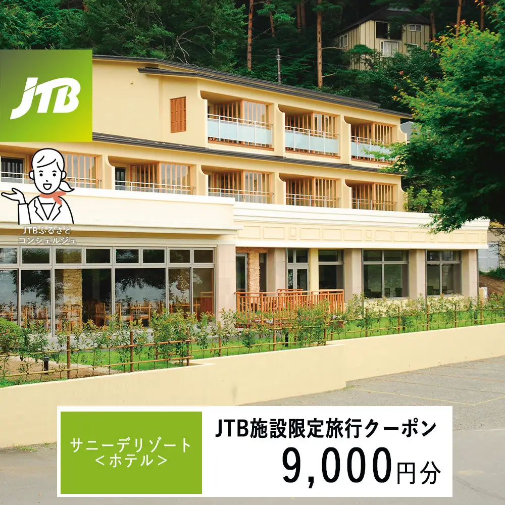 サニーデリゾート＜ホテル＞　JTB施設限定クーポン9,000円分（JTBふるさとトラベルコンシェルジュでのご予約限定）