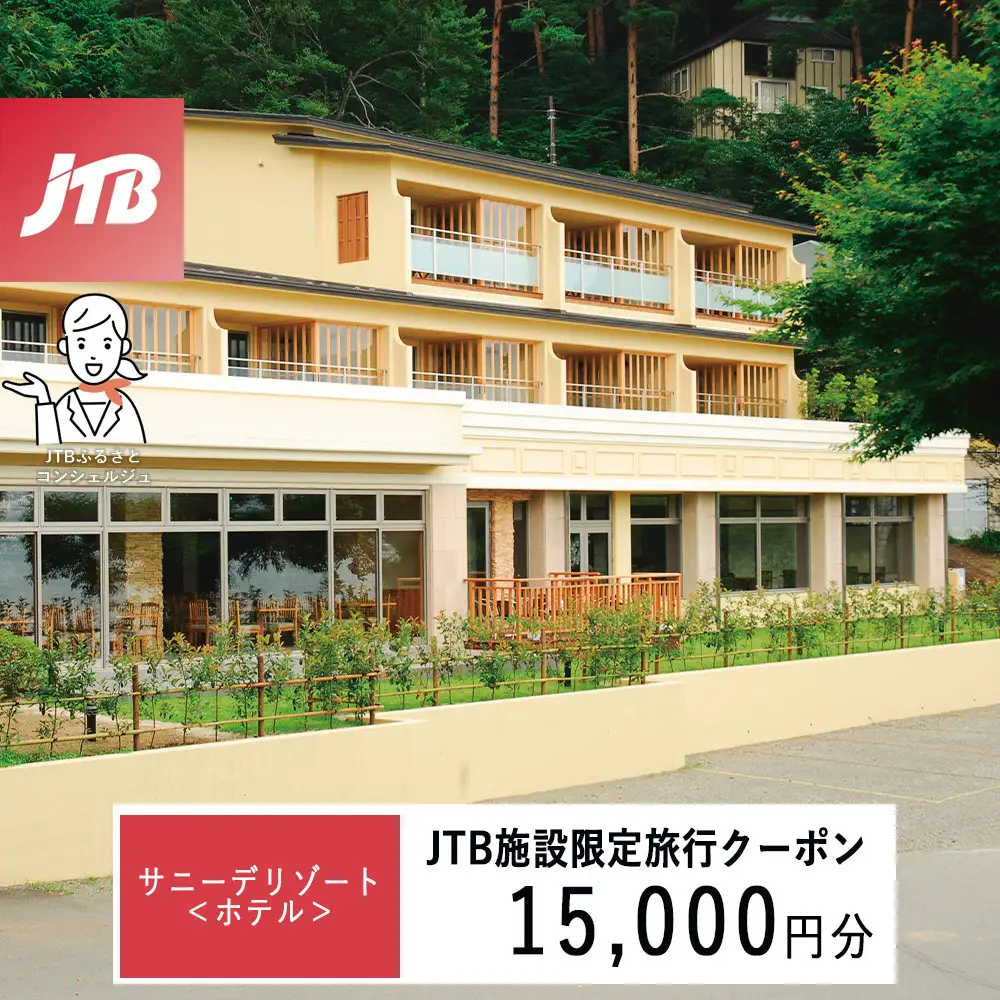 サニーデリゾート＜ホテル＞　JTB施設限定クーポン15,000円分（JTBふるさとトラベルコンシェルジュでのご予約限定）