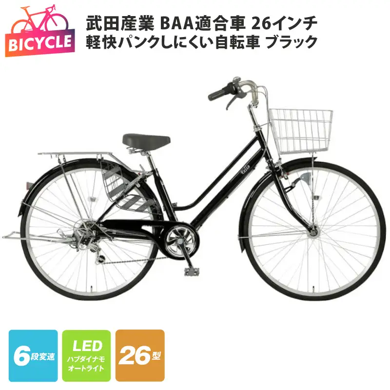 武田産業軽快パンクしにくい自転車 BAA適合車 26インチ ブラック 