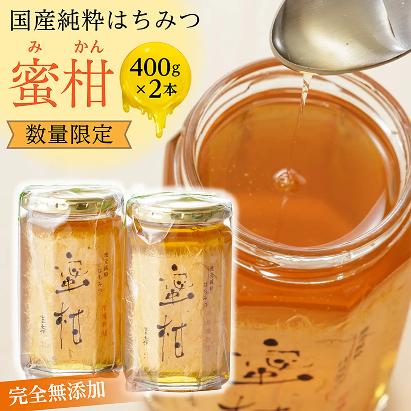 国産 純粋 はちみつ 蜜柑 400g×2本 _b-172