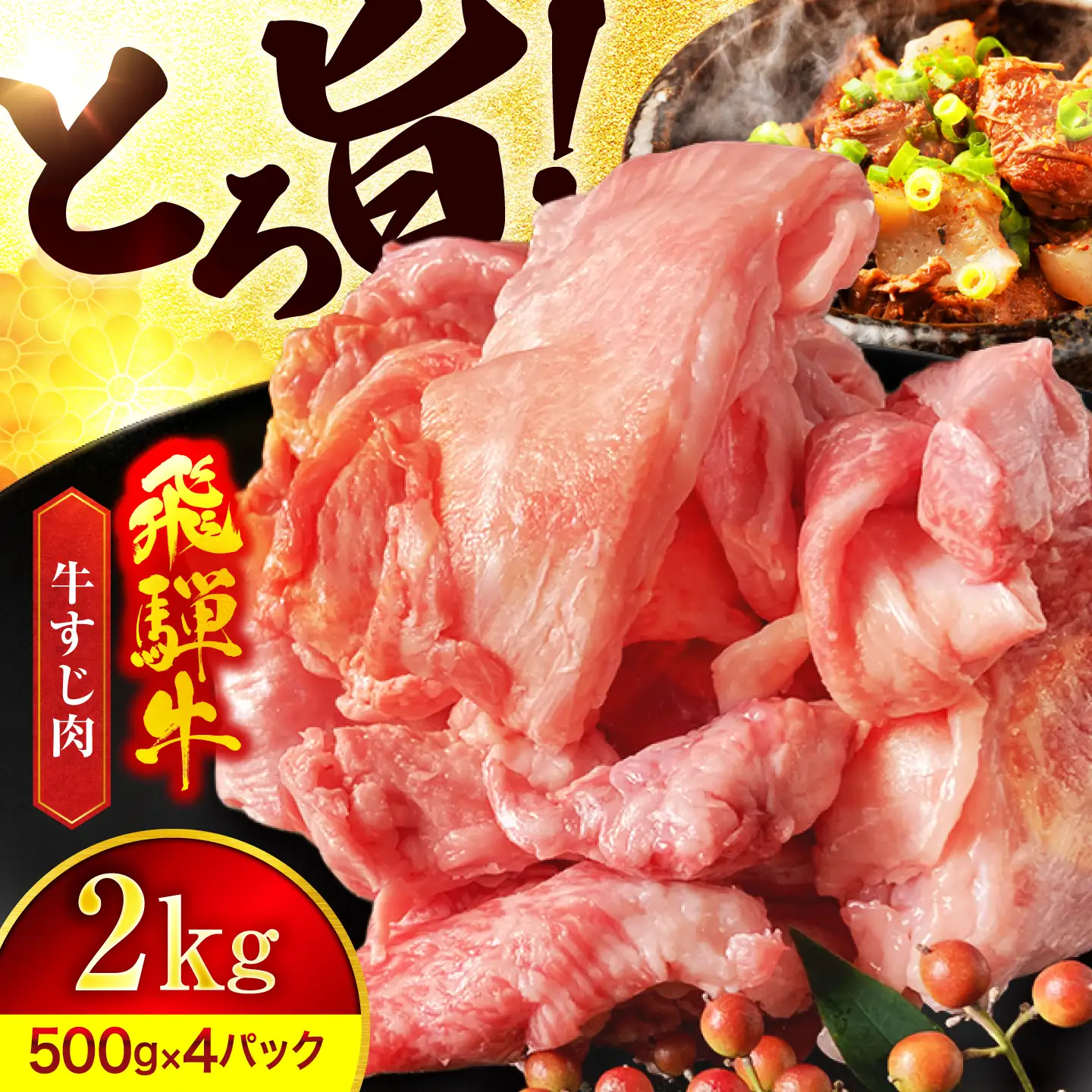 飛騨牛 牛すじ 2,000g【有限会社マルゴー】 A5 小分け 500g×4袋 冷凍 岐阜県産[MBE077]