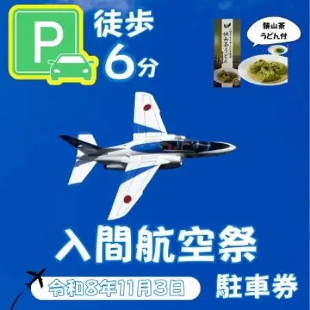 入間基地正門まで徒歩約6分!令和8年 入間航空祭特設駐車場利用券(入間市立東町小学校)/特産品付き【1769066】