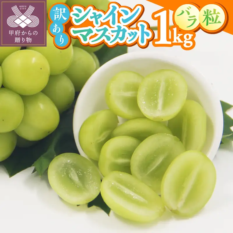 〈2026年度配送分〉甲府市産　シャインマスカット（粒バラ・家庭用1.0kg）