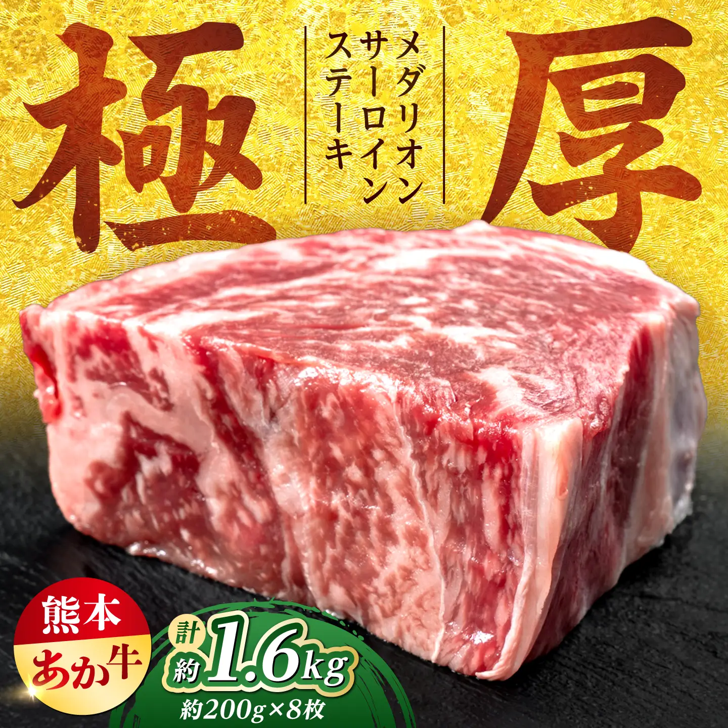 令和8年熊本地震復興支援 熊本あか牛メダリオンサーロインステーキ約200g×8枚サーロイン赤牛[AYCB155]