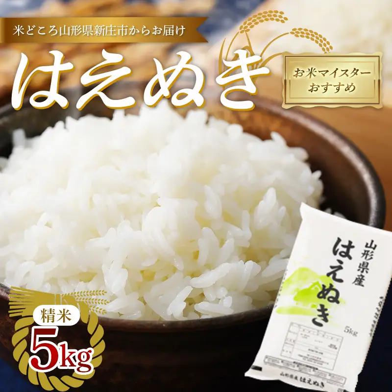 【令和7年産】お米マイスターおすすめ 新庄産 「はえぬき」（精米）5kg×1袋 F3S-2890