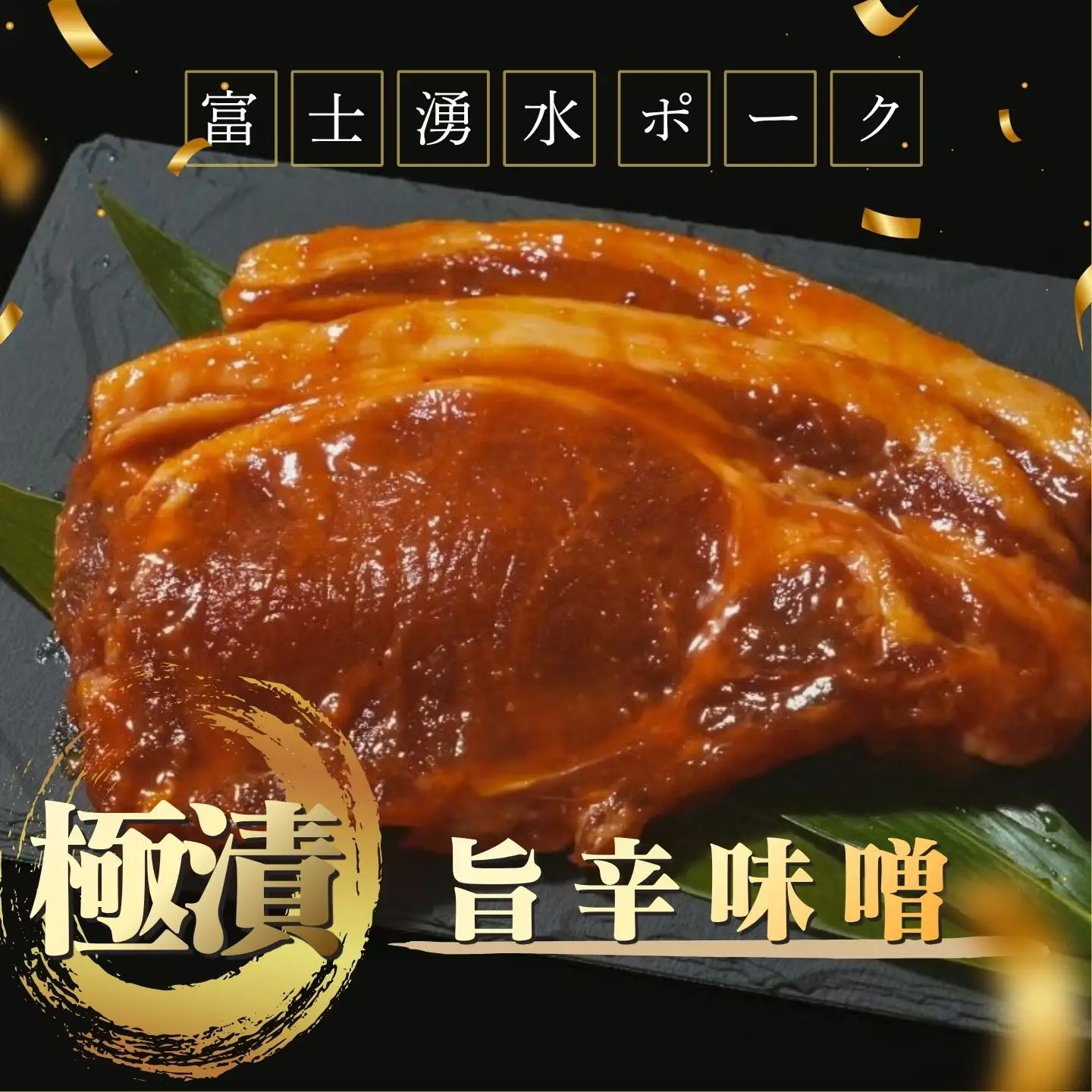  極漬　豚ロース（旨辛） 冷凍2パック（1パックに約120gx2枚入り）