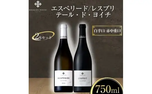 平川ワイナリー 2本セット　箱入り 平川ワイナリー】ワイン2本セット エスぺリードテール・ド・ヨイチ2022