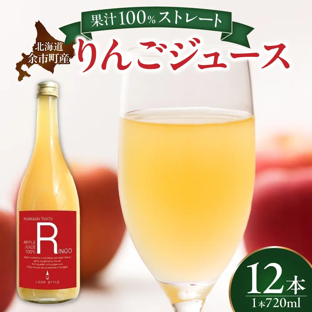 余市産ストレートりんごジュース 720ml 12本セット_Y055-0101