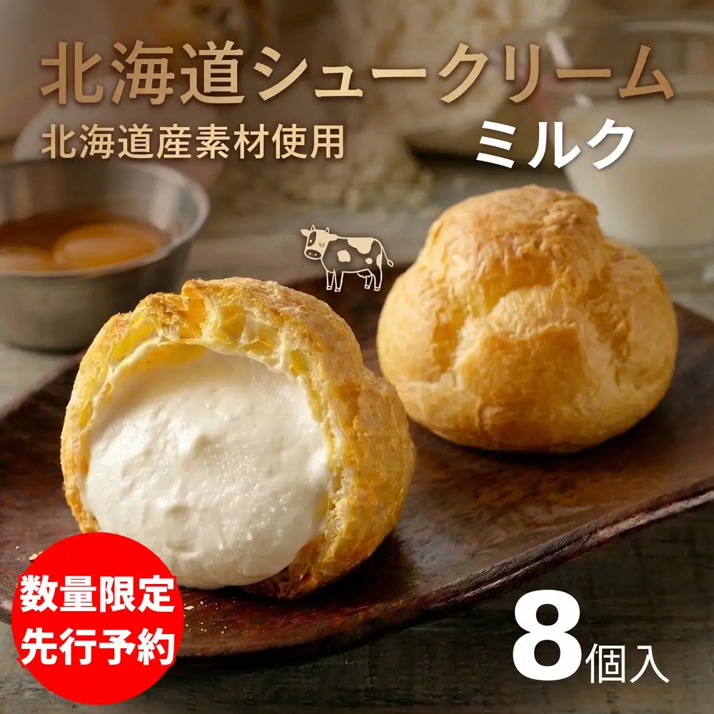 【ふるさと納税】北海道シュークリーム （ミルク） 8個入 冷凍シュークリーム スイーツ デザート 洋菓子 個包装 冷凍 ギフト お取り寄せ アイスクリーム 出産祝 結婚祝 おやつ 御歳暮 御祝 お礼 お中元 北海道 安平町